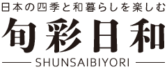 日本の四季と和暮らしを楽しむ「旬彩日和」
